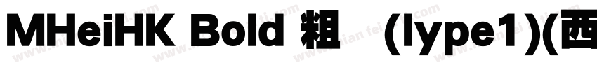 MHeiHK Bold 粗体(lype1)(西方) MHeiHK bo字体转换